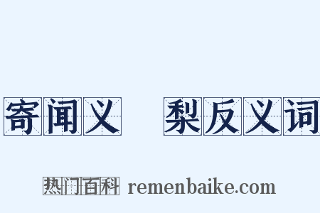 寄闻义闍梨反义词是什么意思的图片